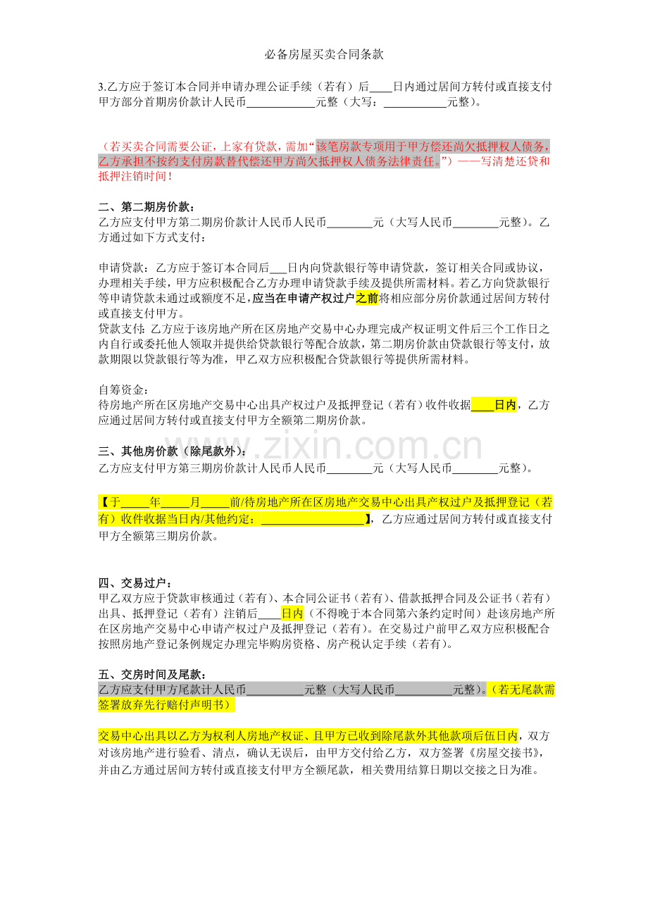 必备房屋买卖合同条款.doc_第2页