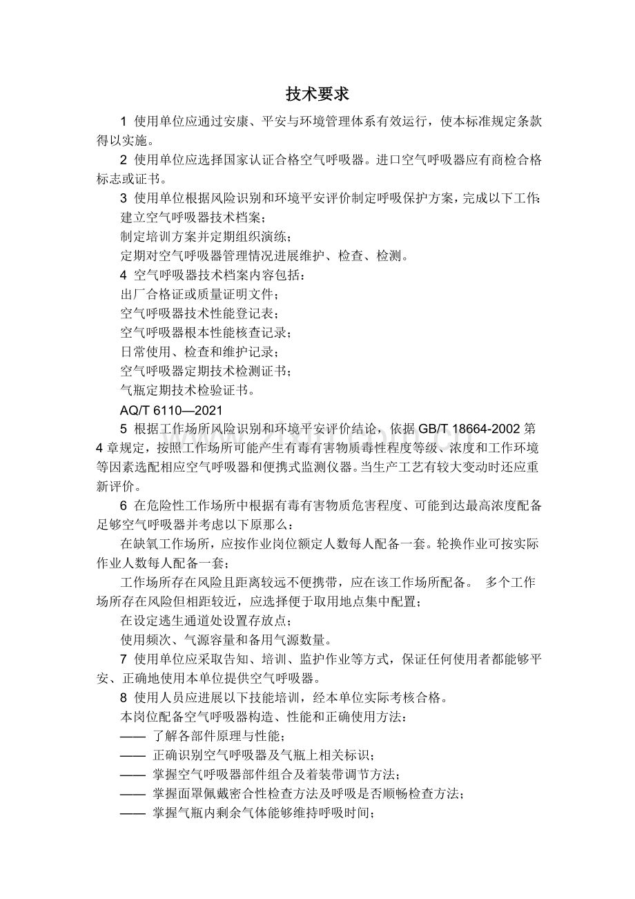 正压式空气呼吸器技术要求.docx_第1页