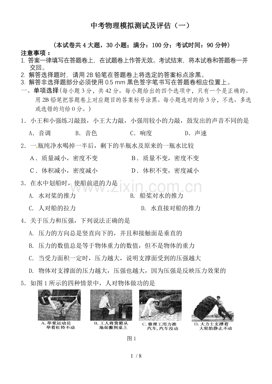 中考物理模拟测试与评估一.docx_第1页