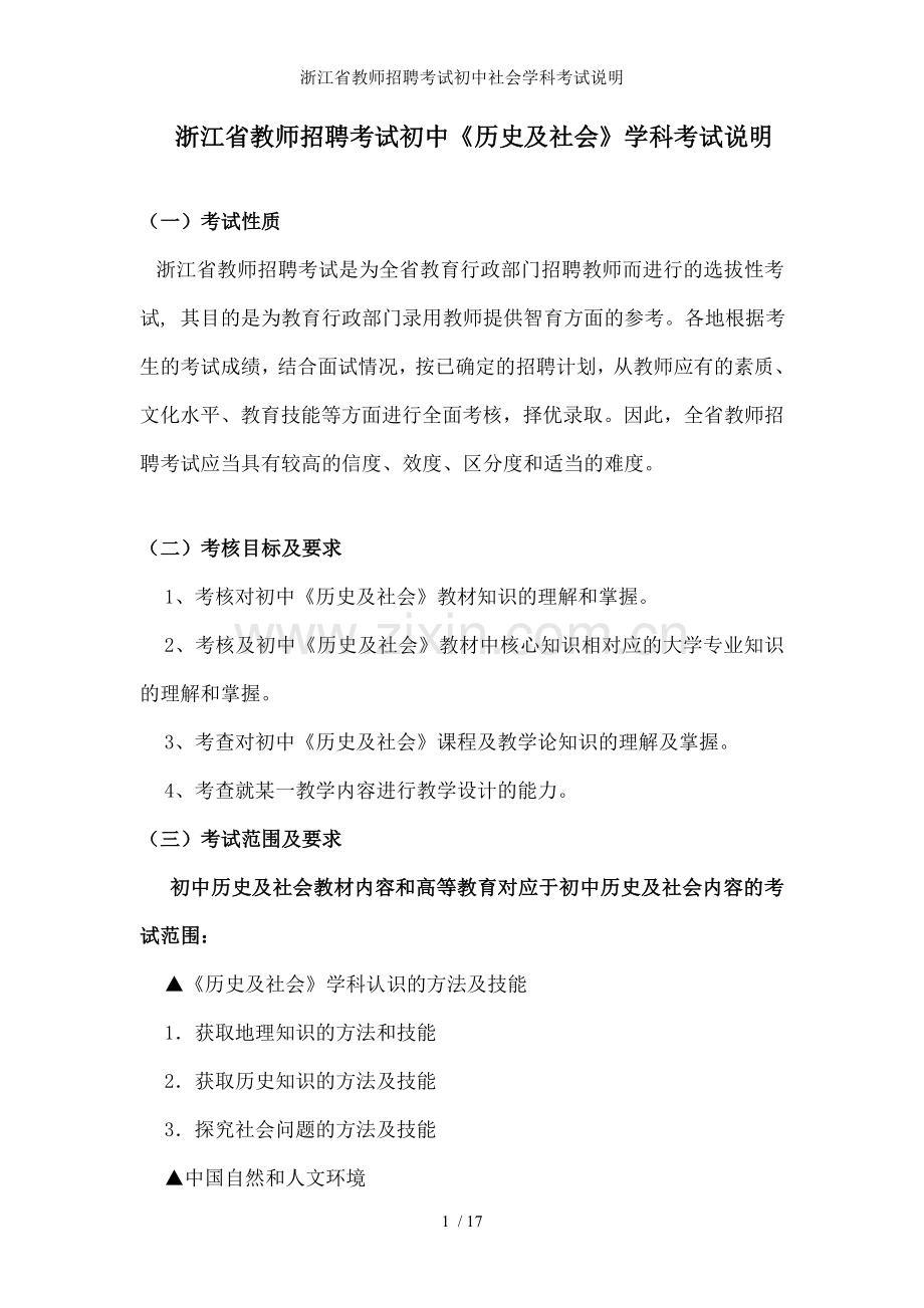 浙江省教师招聘考试初中社会学科考试说明.doc_第1页