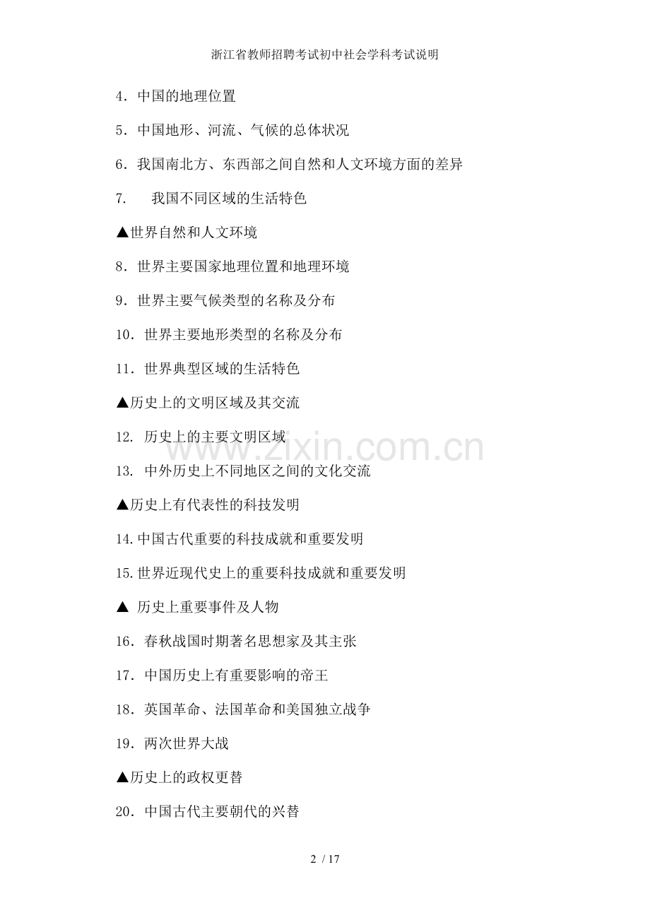 浙江省教师招聘考试初中社会学科考试说明.doc_第2页