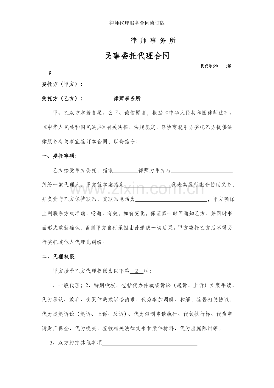 律师代理服务合同修订版.doc_第1页