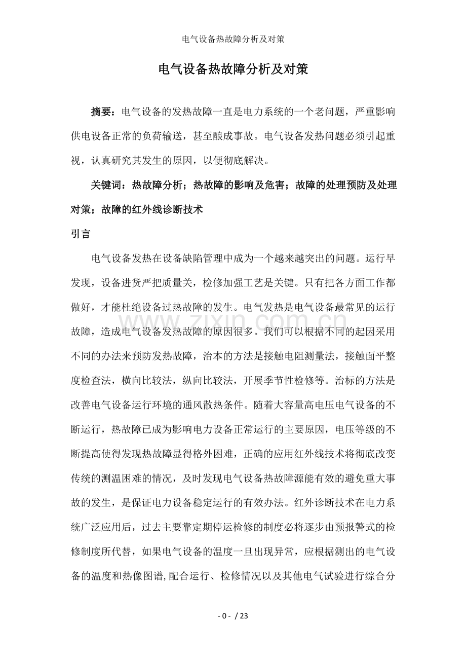 电气设备热故障分析及对策.doc_第1页