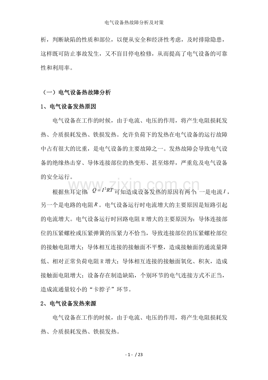 电气设备热故障分析及对策.doc_第2页