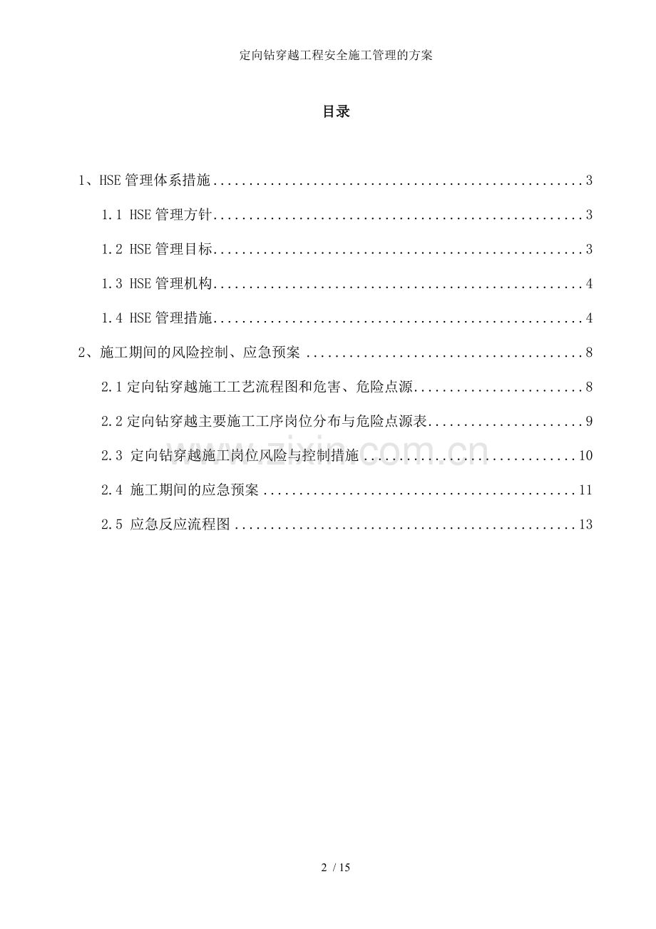 定向钻穿越工程安全施工管理的方案.doc_第2页