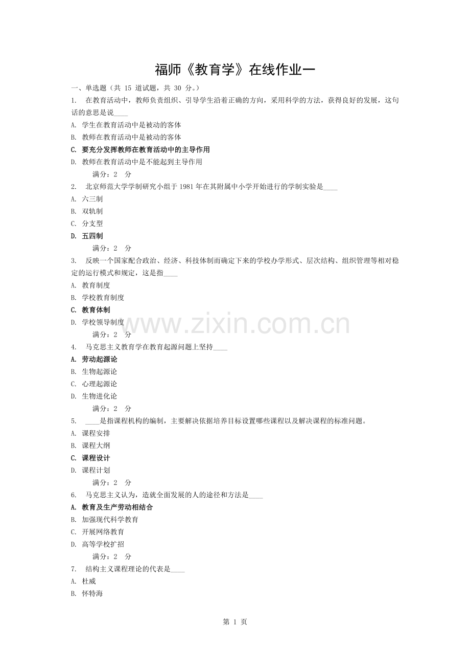 福师春教育学在线作业一答案.docx_第1页