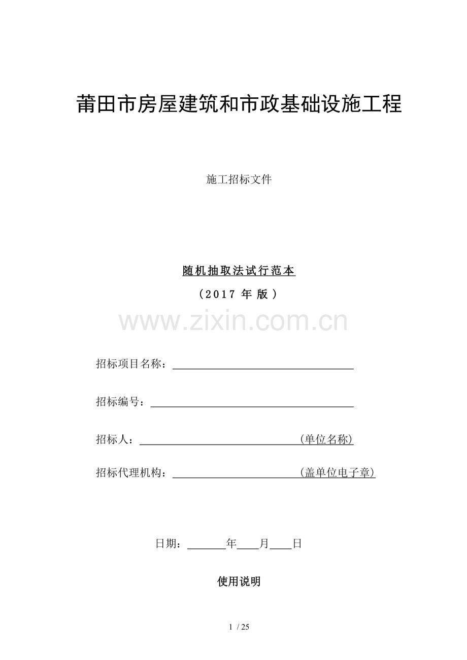 随机抽取法施工招标.doc_第1页