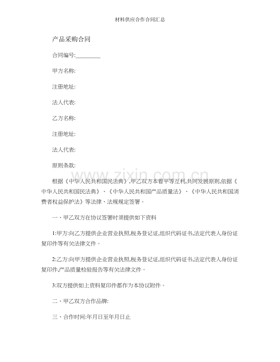 材料供应合作合同汇总.doc_第1页