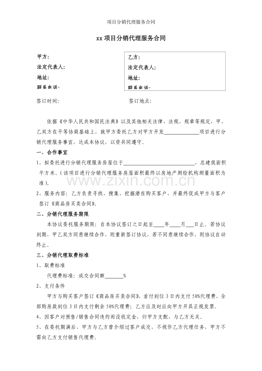 项目分销代理服务合同.doc_第1页