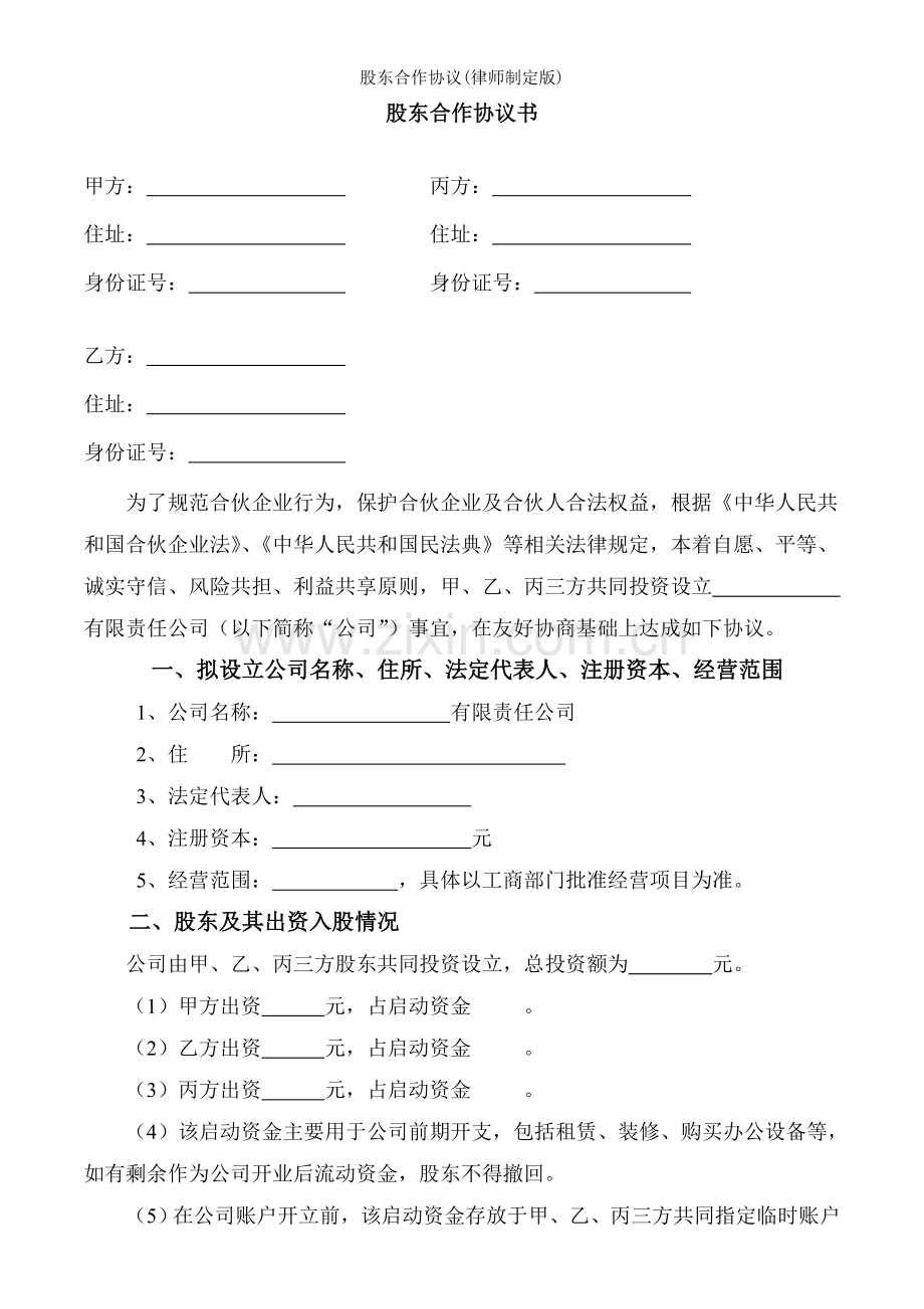 股东合作协议律师制定版.doc_第1页