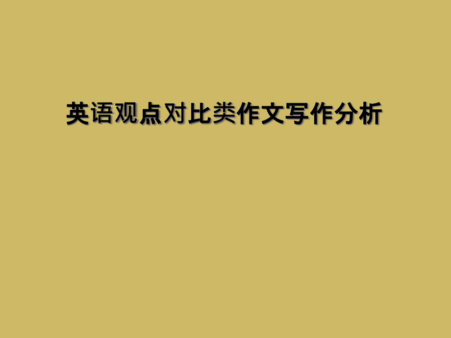 英语观点对比类作文写作分析.ppt_第1页