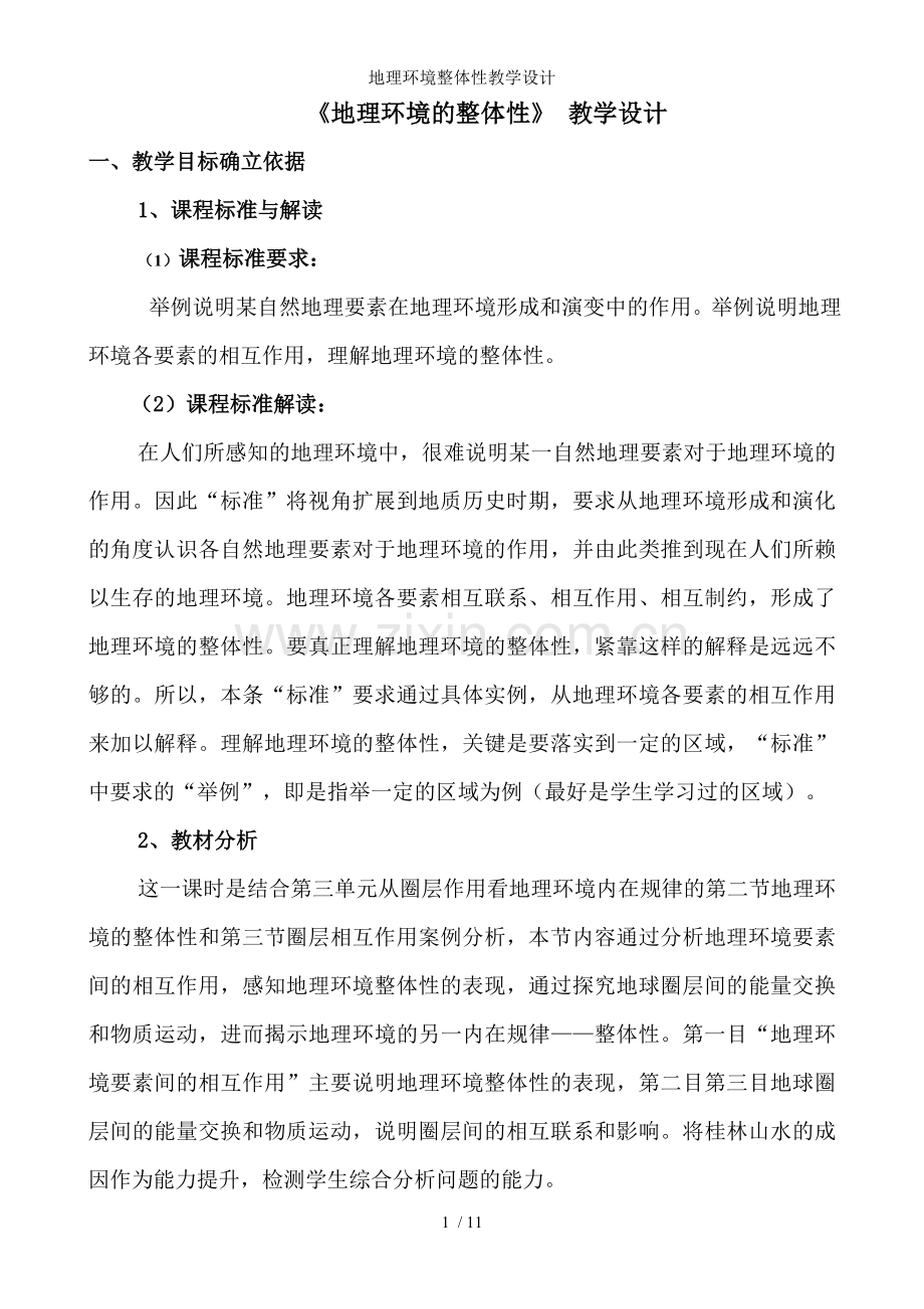 地理环境整体性教学设计.doc_第1页