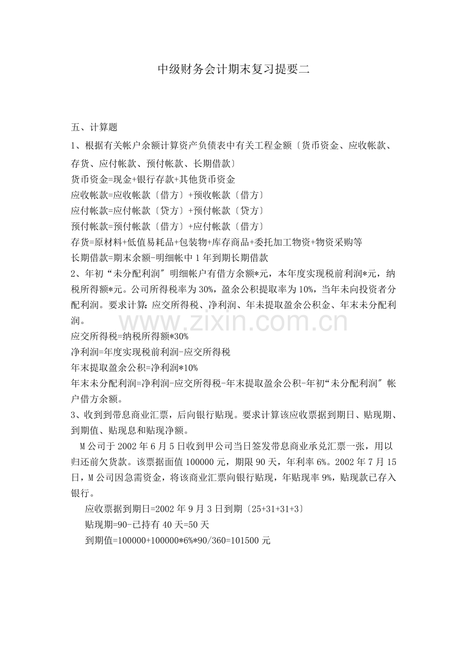 中级财务会计期末复习提要二.docx_第1页