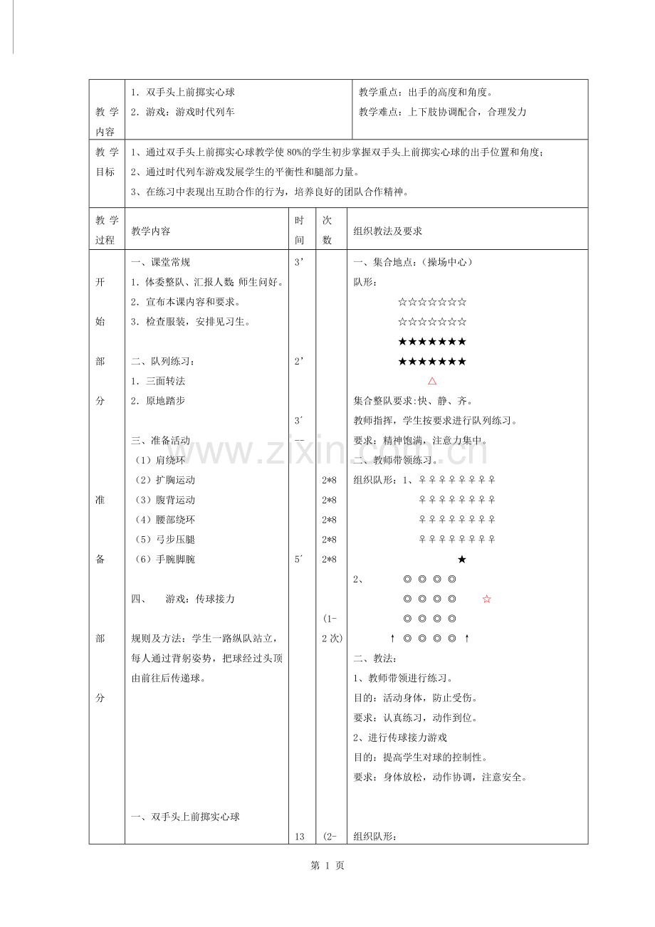 双手向前掷实心球教案.docx_第1页