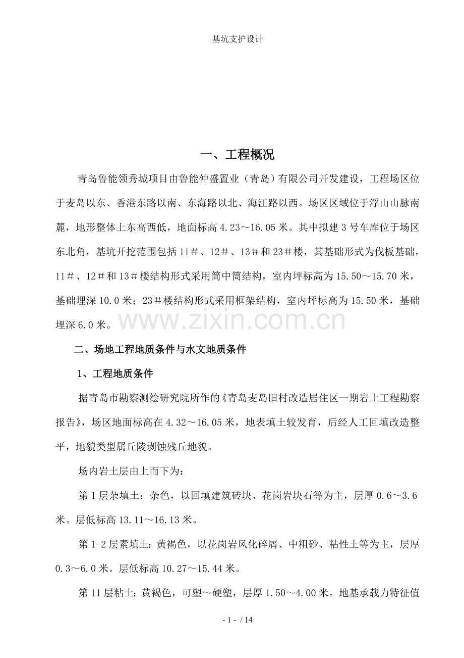 基坑支护设计.doc_第1页