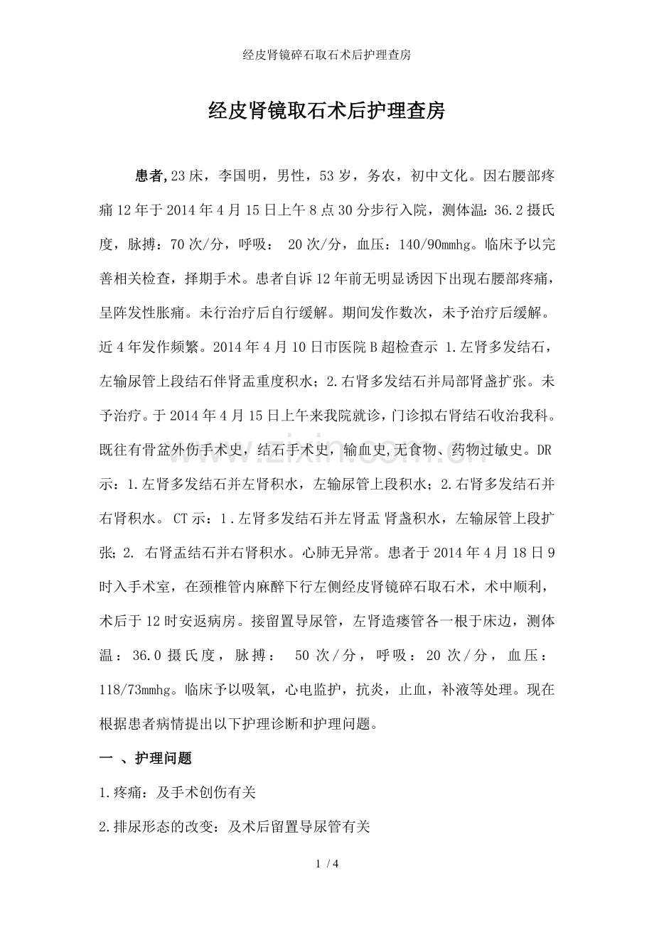 经皮肾镜碎石取石术后护理查房.doc_第1页