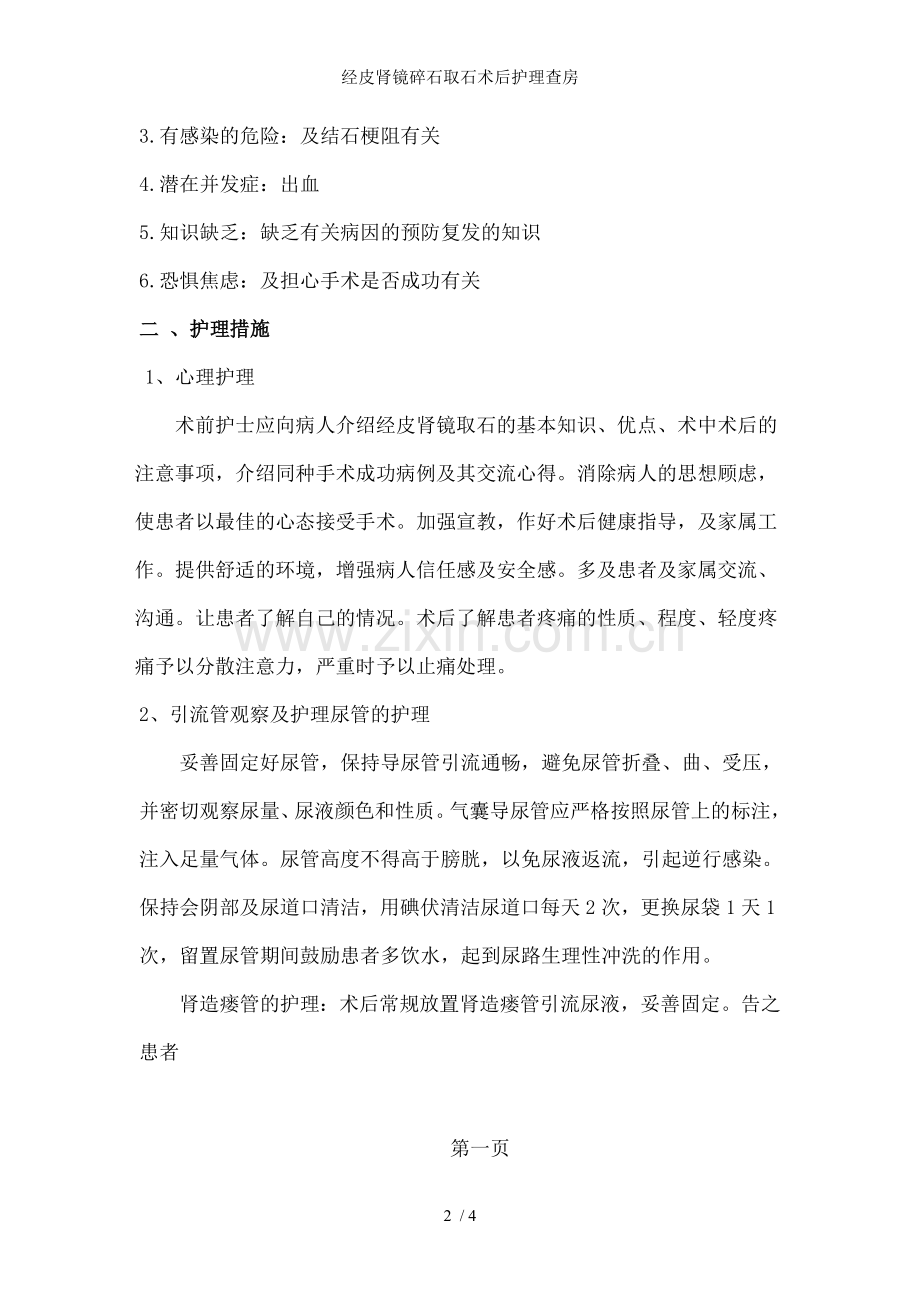经皮肾镜碎石取石术后护理查房.doc_第2页