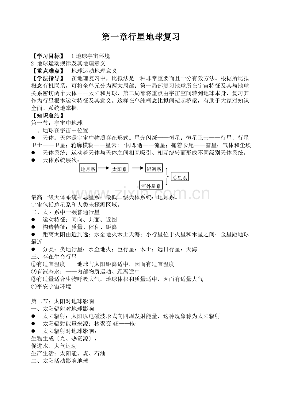 高中地理行星地球复习题.docx_第1页