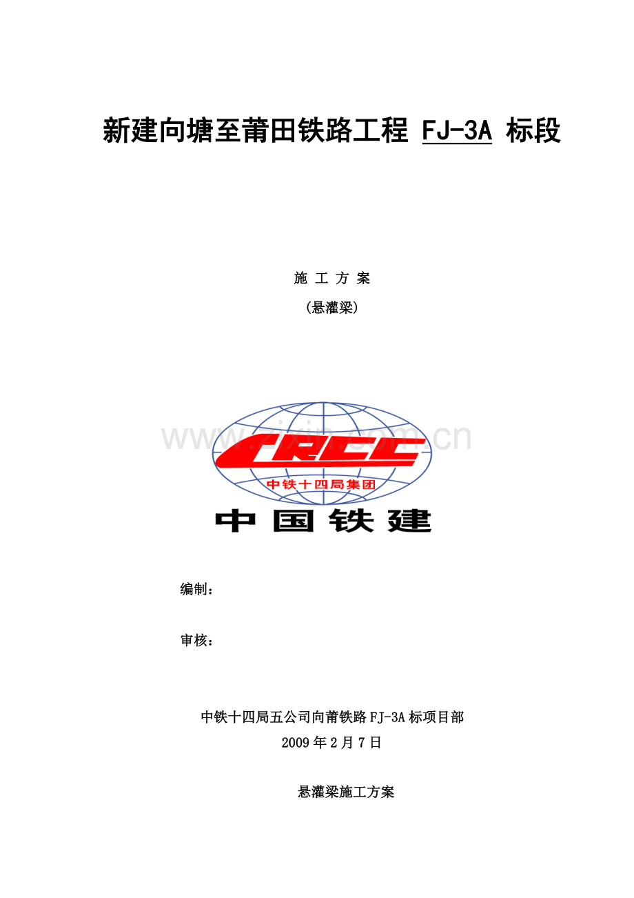 悬灌梁施工方案悬灌梁.doc_第1页