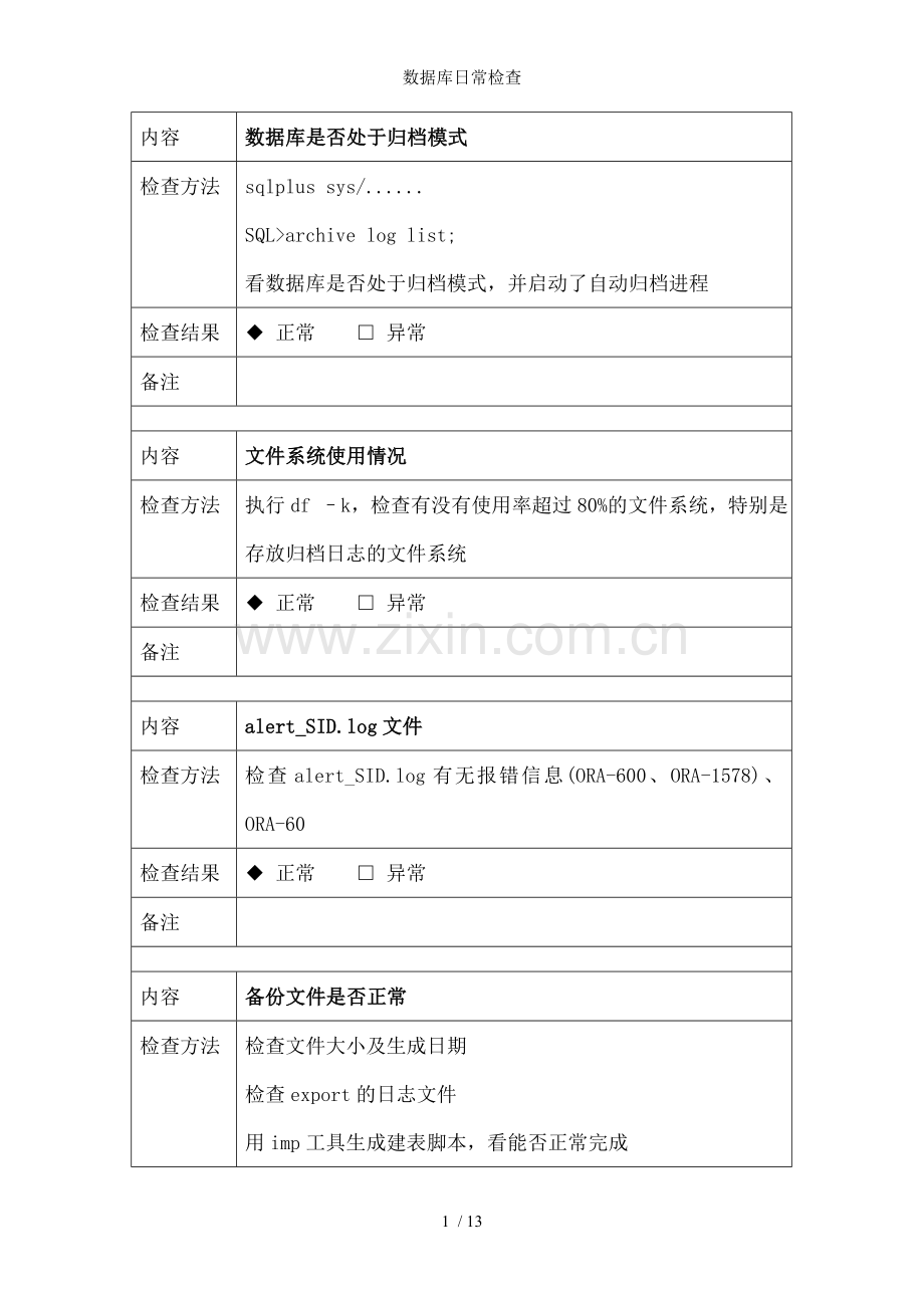 数据库日常检查.doc_第1页