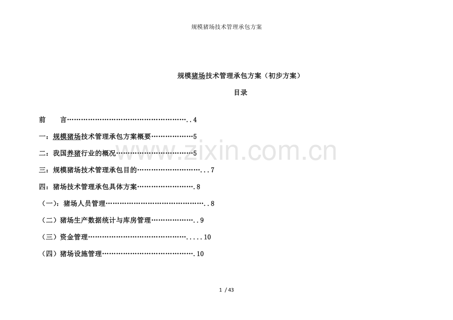 规模猪场技术管理承包方案.docx_第1页