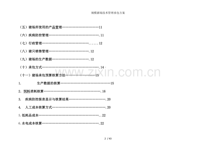 规模猪场技术管理承包方案.docx_第2页