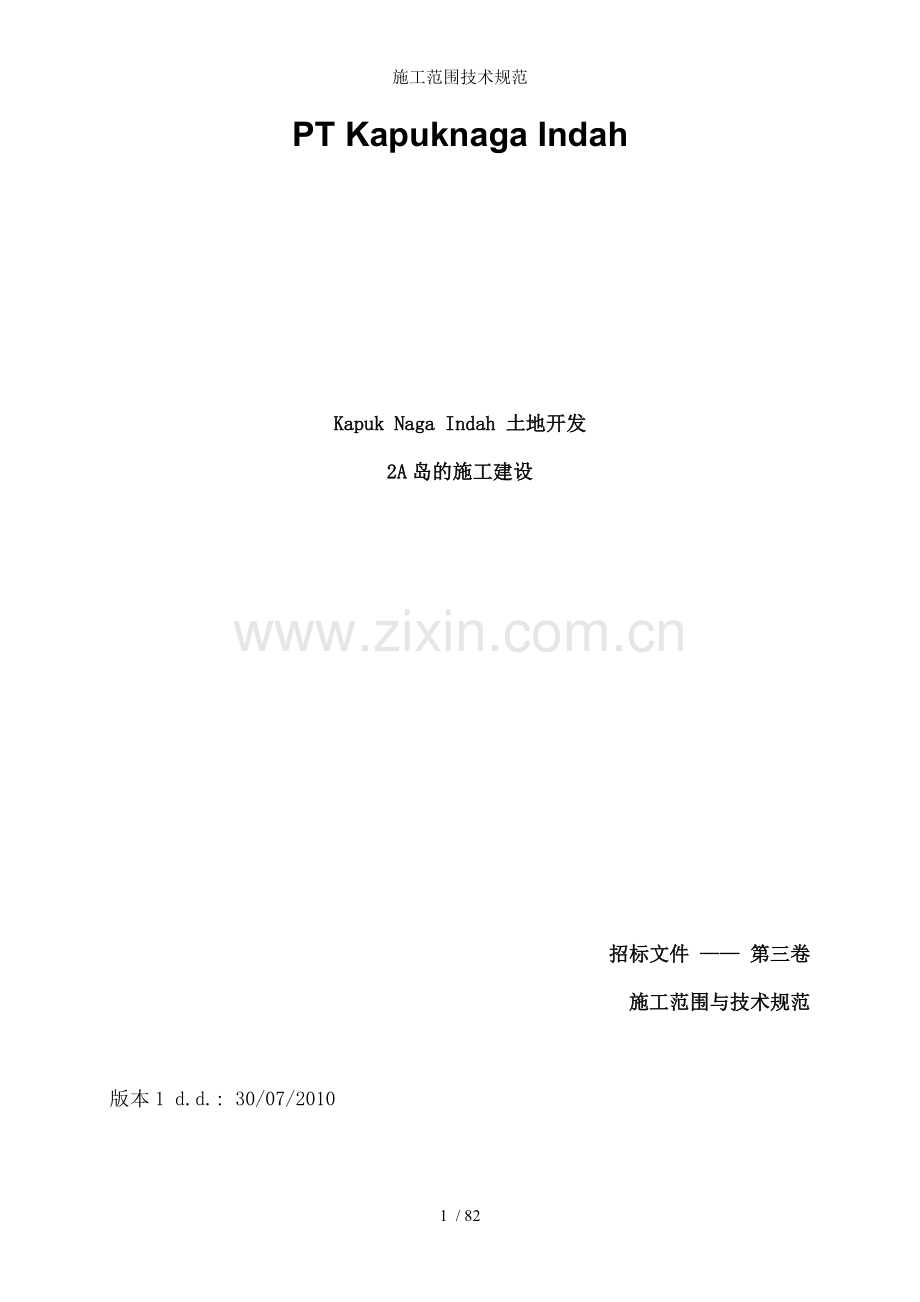 施工范围技术规范.doc_第1页