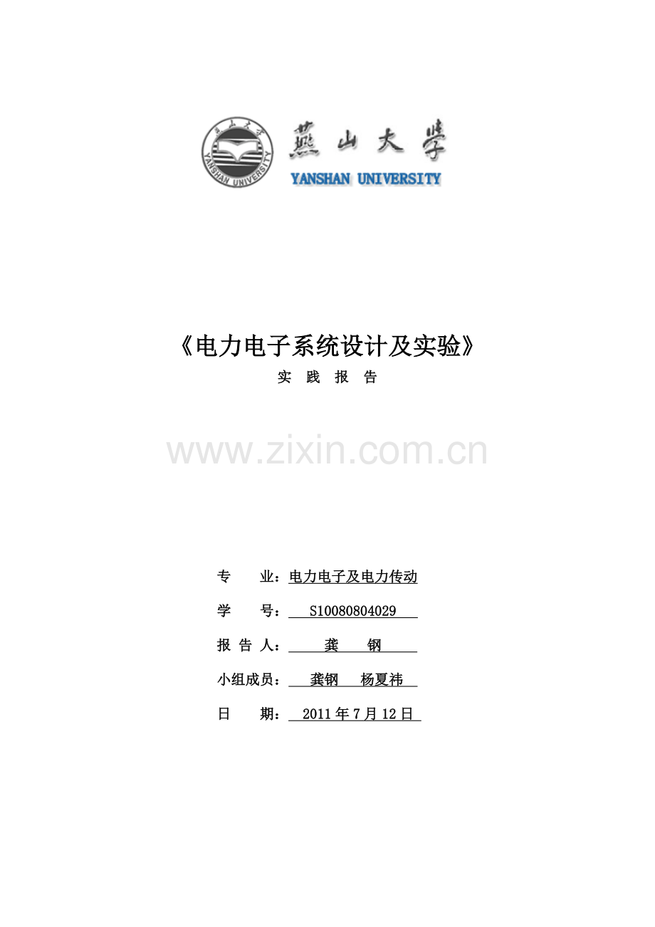 电力电子系统设计与实验总结报告要点.doc_第1页