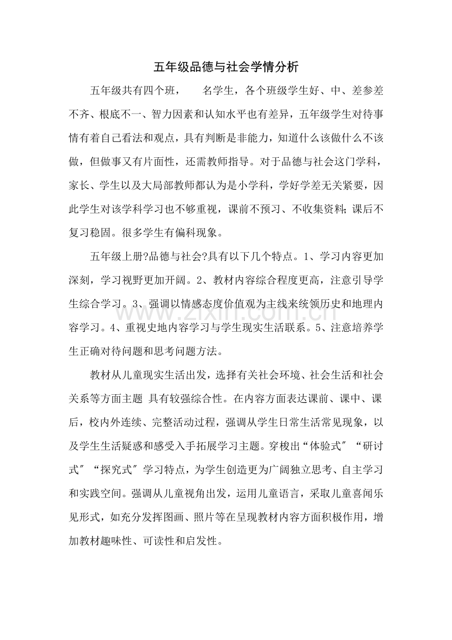 五年级品德与社会学情分析.docx_第1页