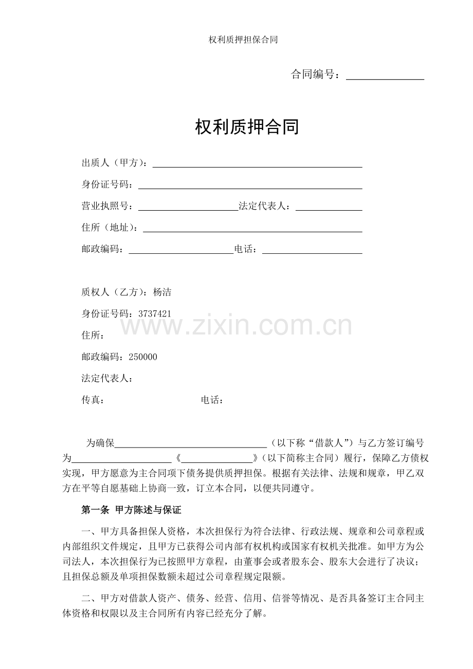 权利质押担保合同.doc_第1页