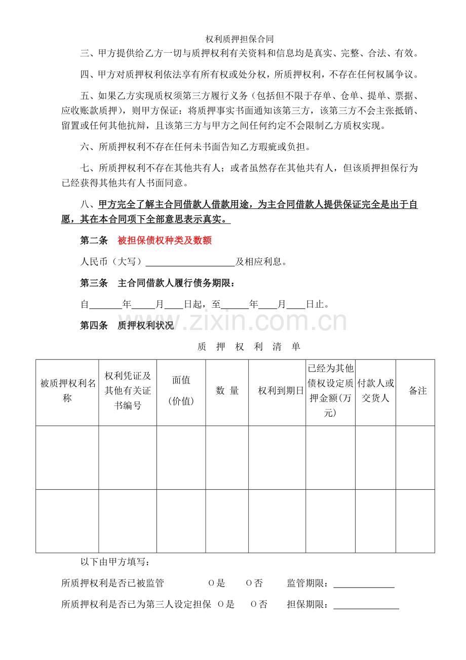 权利质押担保合同.doc_第2页