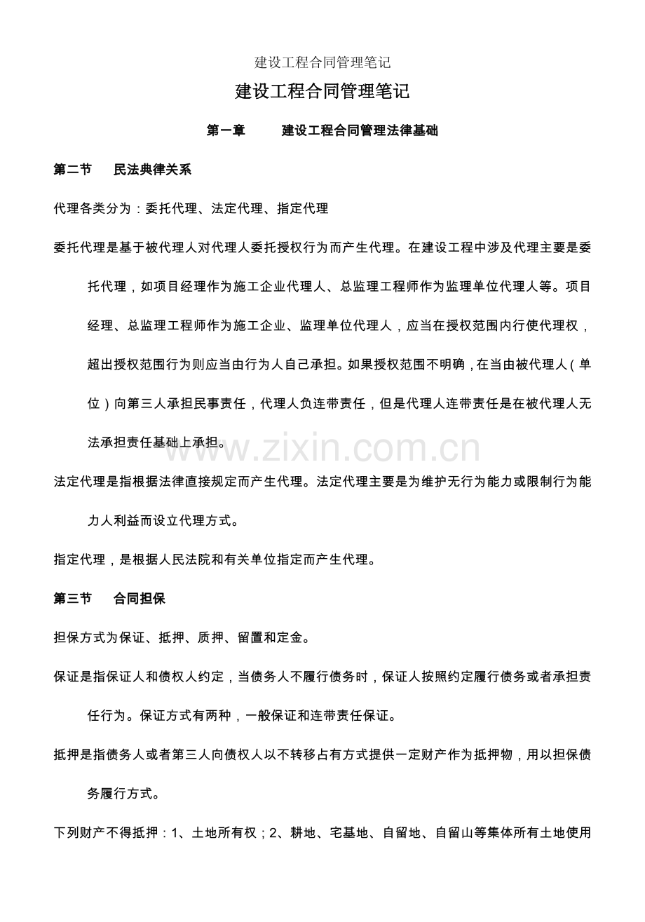 建设工程合同管理笔记.doc_第1页
