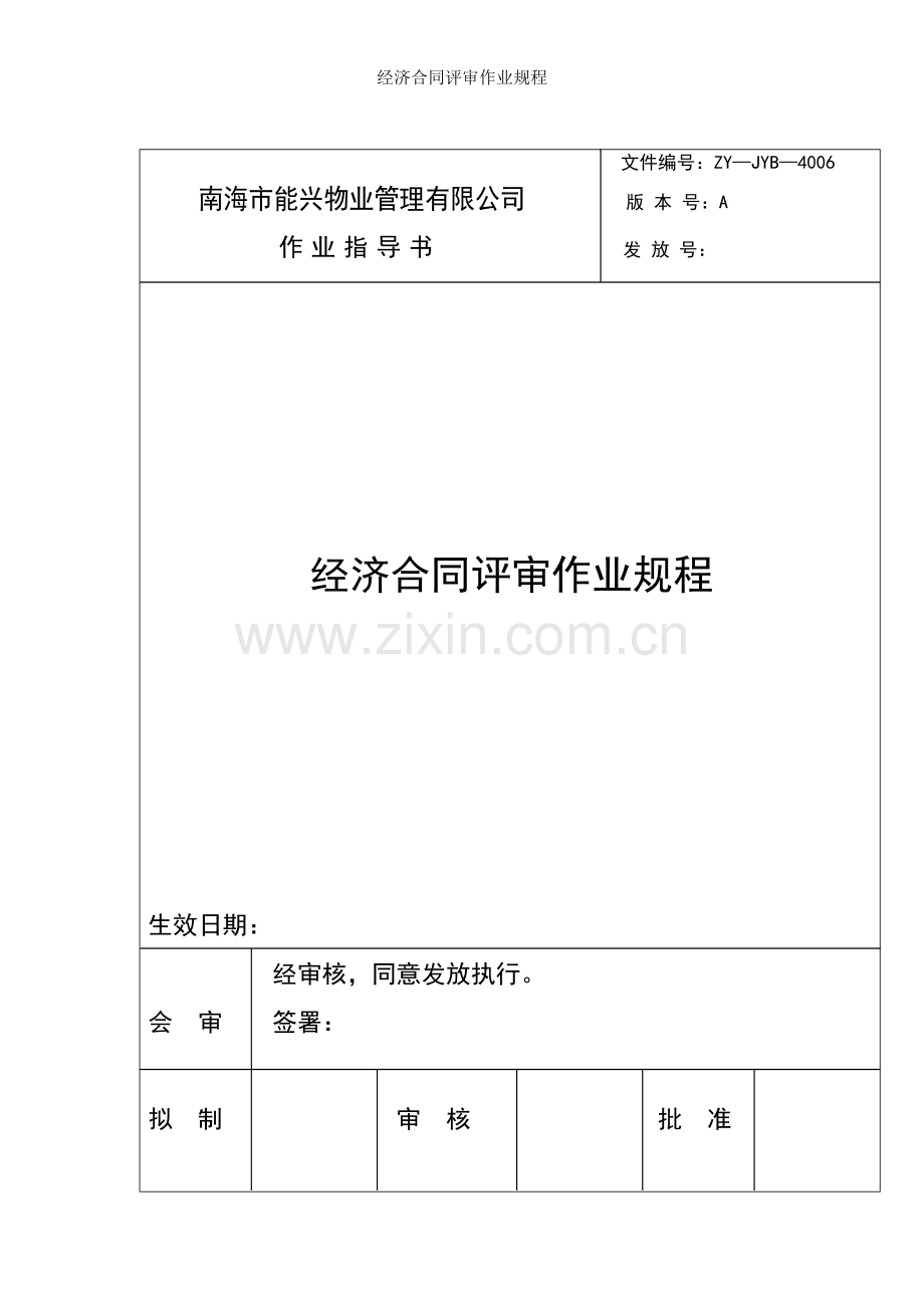 经济合同评审作业规程.doc_第1页