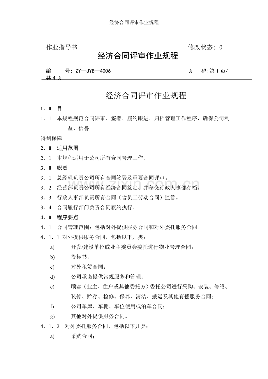 经济合同评审作业规程.doc_第2页