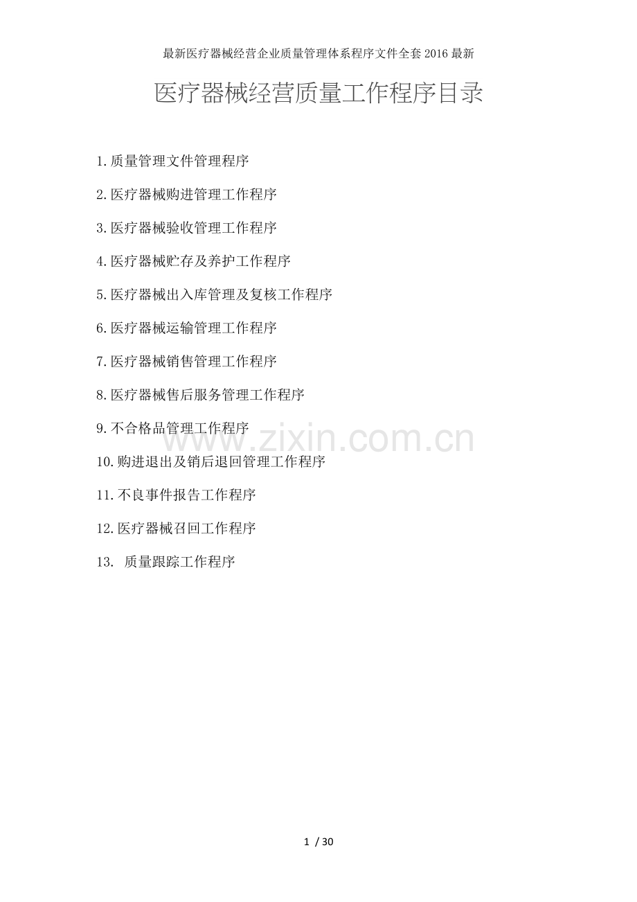 医疗器械经营企业质量管理体系程序文件全套.doc_第1页