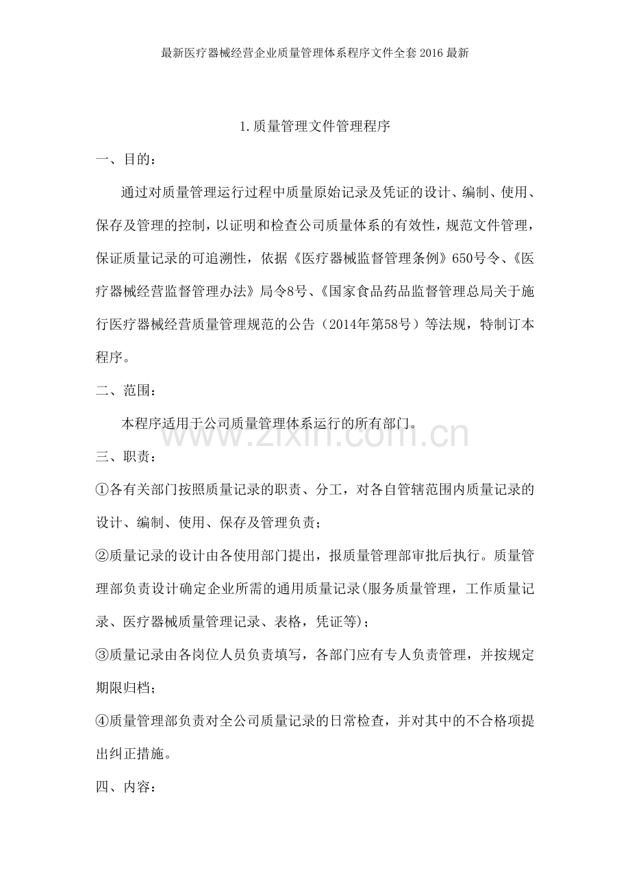 医疗器械经营企业质量管理体系程序文件全套.doc_第2页