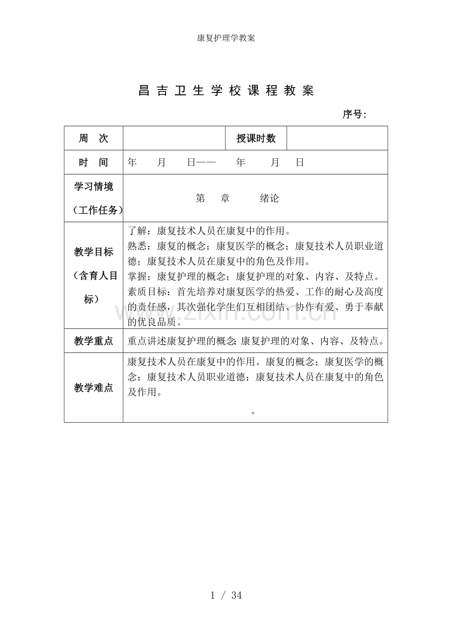 康复护理学教案.doc_第1页