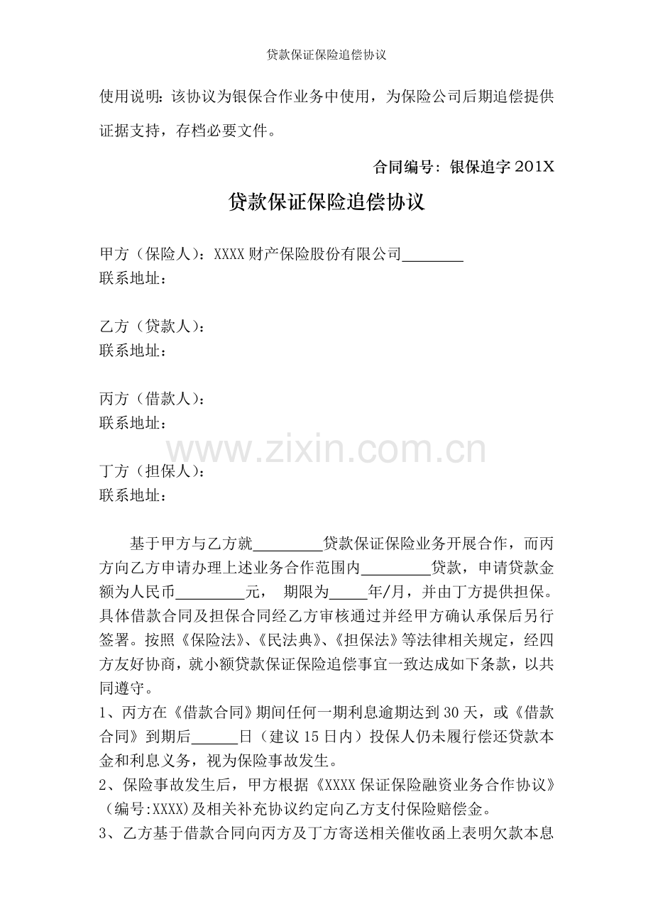 贷款保证保险追偿协议.doc_第1页