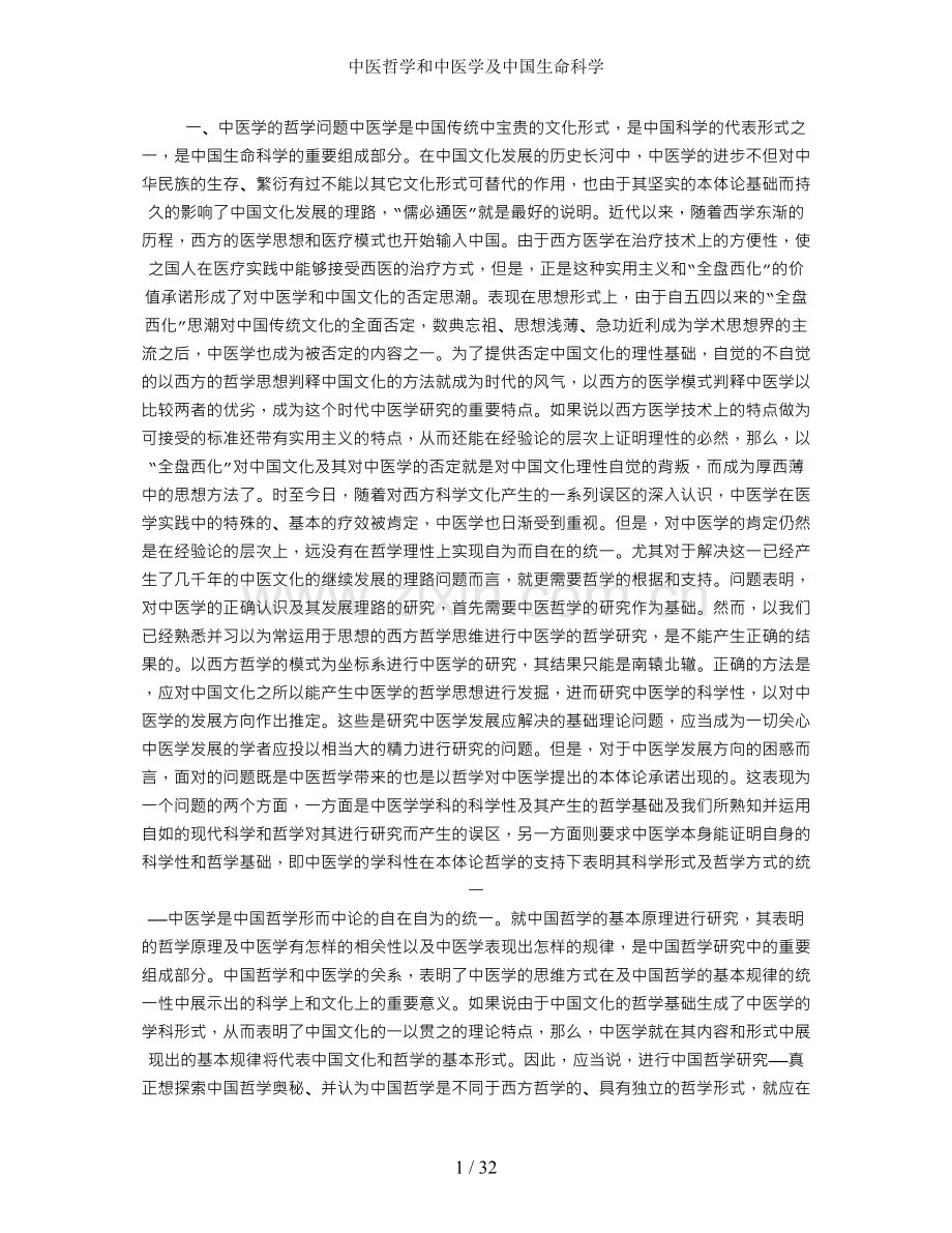 中医哲学和中医学及中国生命科学.doc_第1页