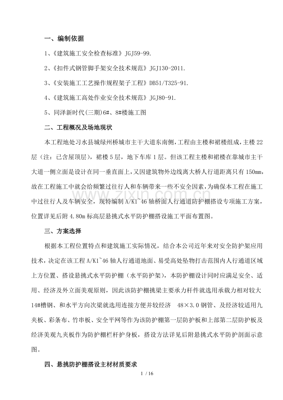 桥面人行道悬挑式水平防护棚搭设专项施工方案.doc_第1页