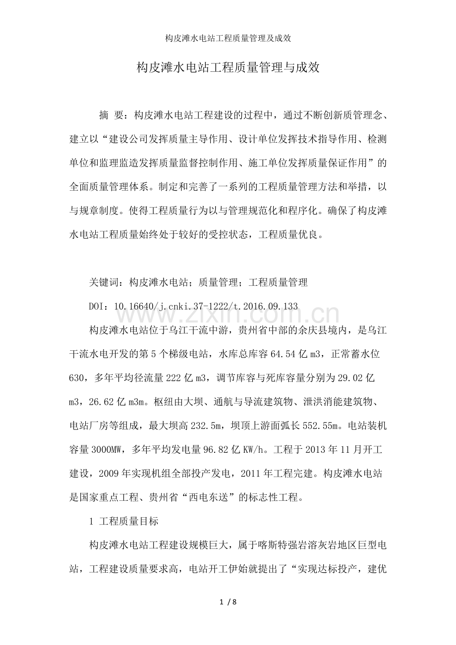构皮滩水电站工程质量管理及成效.doc_第1页