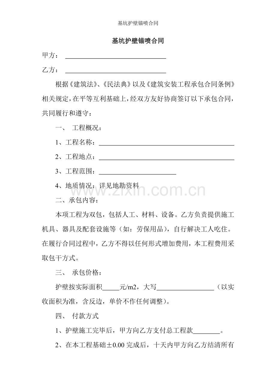 基坑护壁锚喷合同.doc_第1页