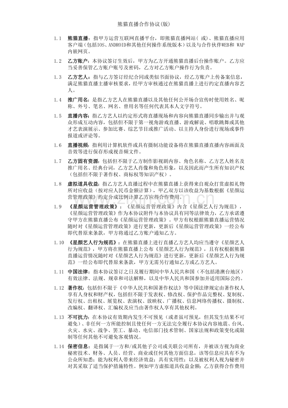 熊猫直播合作协议版.docx_第2页