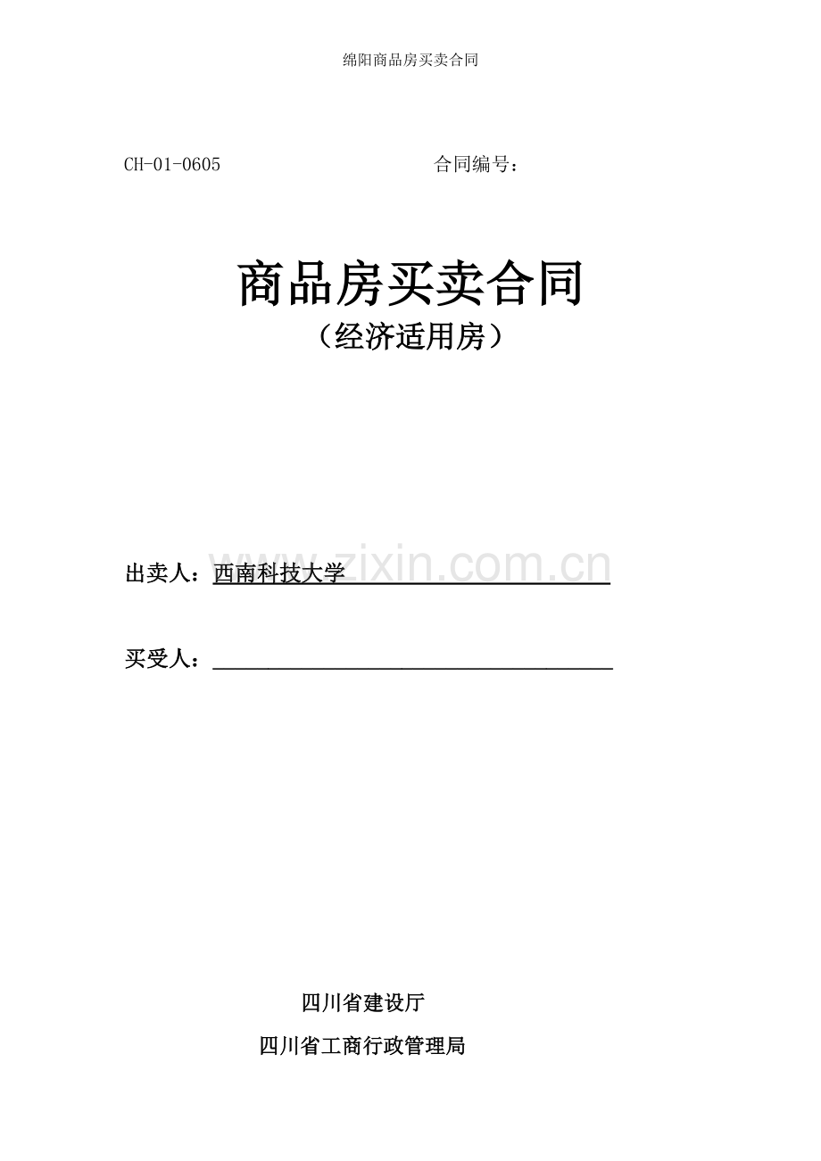 绵阳商品房买卖合同.doc_第1页