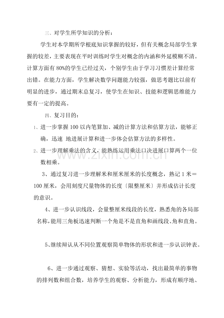 小学二年级数学上册期末复习计划.docx_第2页
