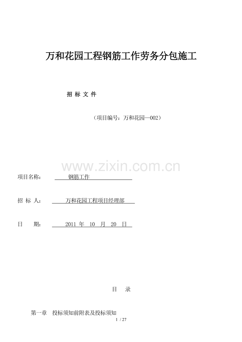 劳务分包施工招投标书钢筋.doc_第1页