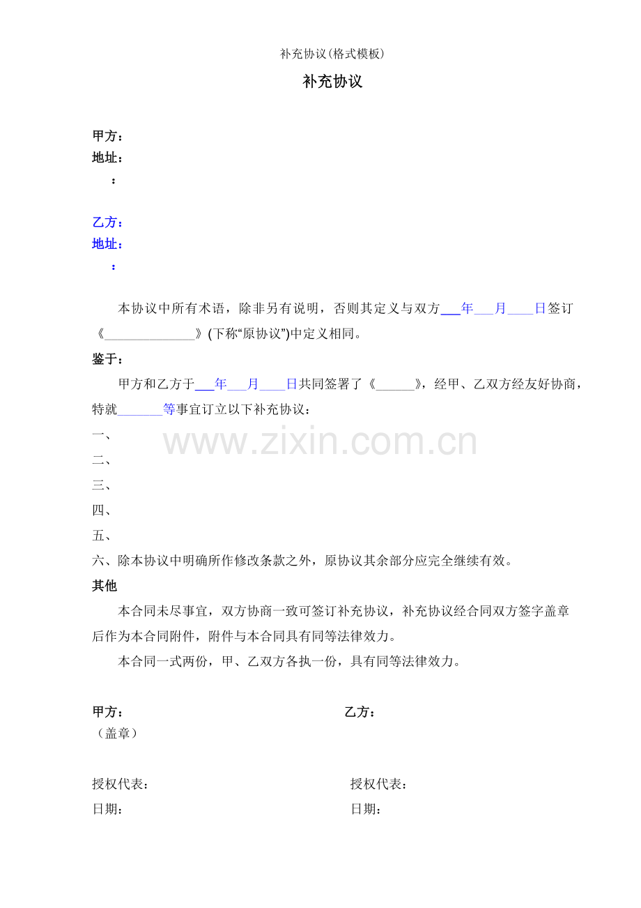 补充协议格式模板.docx_第1页