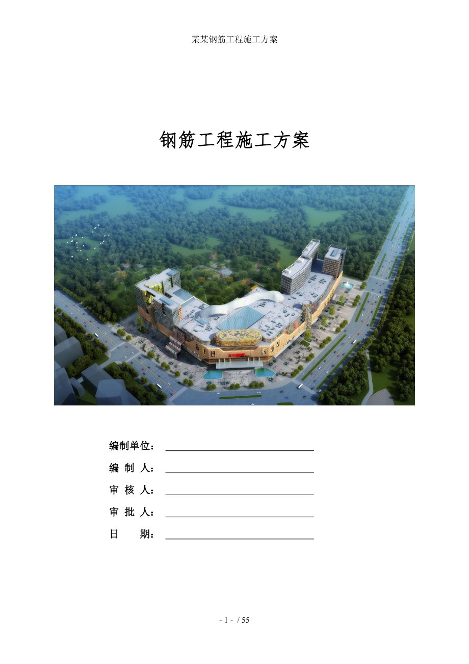 某某钢筋工程施工方案.doc_第1页