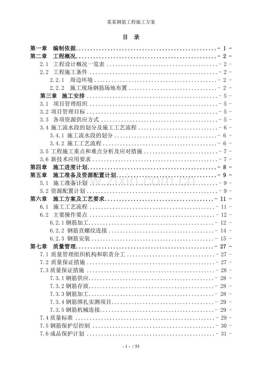 某某钢筋工程施工方案.doc_第2页