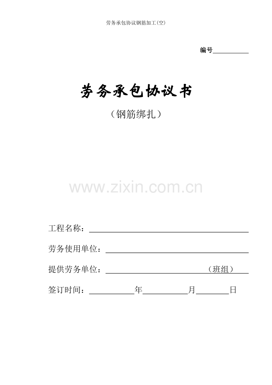 劳务承包协议钢筋加工(空).doc_第1页